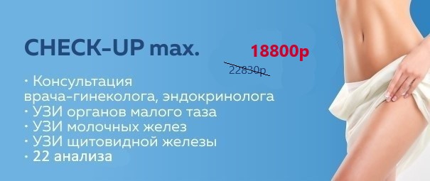 CHECK-UP максимум