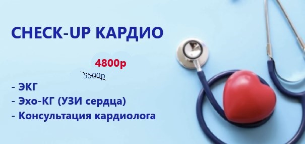 CHECK-UP кардио