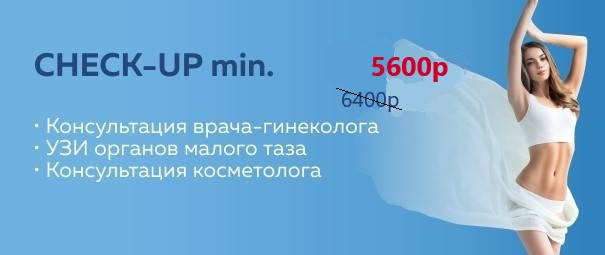 CHECK-UP минимум