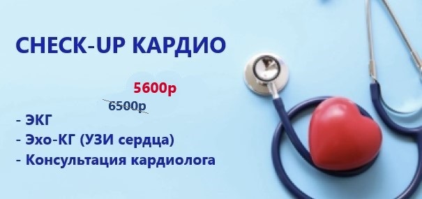 CHECK-UP кардио