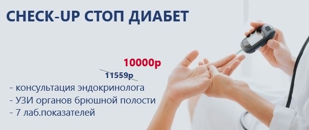 СHECK-UP стоп диабет