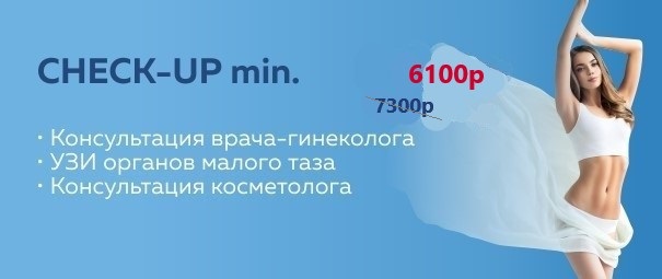 CHECK-UP минимум
