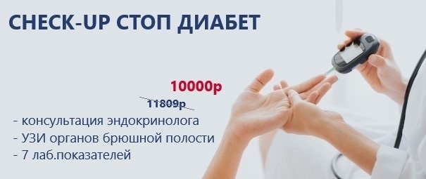 СHECK-UP стоп диабет