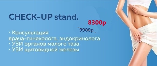 CHECK-UP стандарт