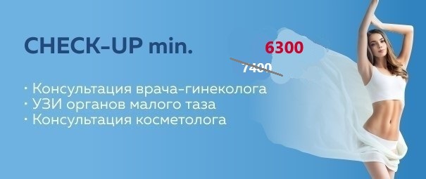 CHECK-UP минимум