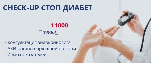 СHECK-UP стоп диабет