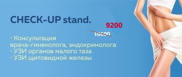 CHECK-UP стандарт