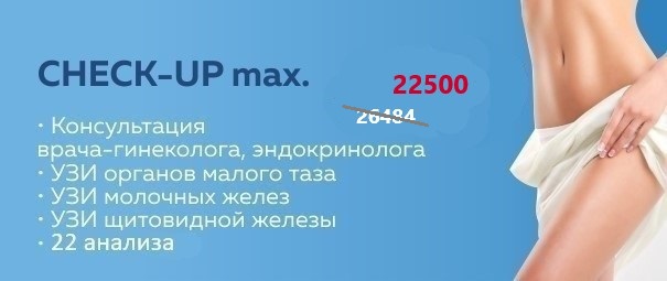 CHECK-UP максимум