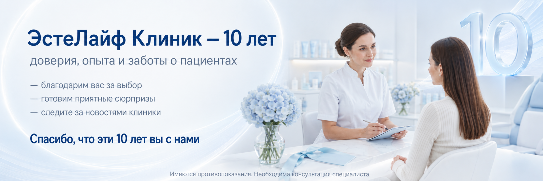 ЭстеЛайф Клиник - 10 лет